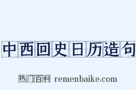 中西回史日历造句是什么意思的图片